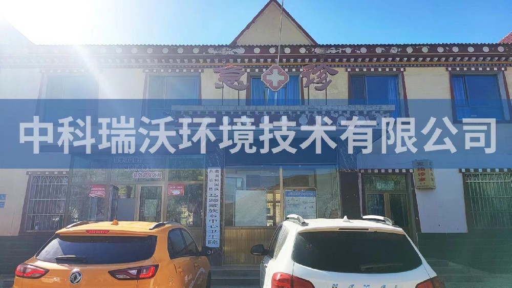 醫(yī)療污水處理設備-甘肅省張掖市肅南縣馬蹄鄉(xiāng)中心衛(wèi)生院醫(yī)療污水處理設備
