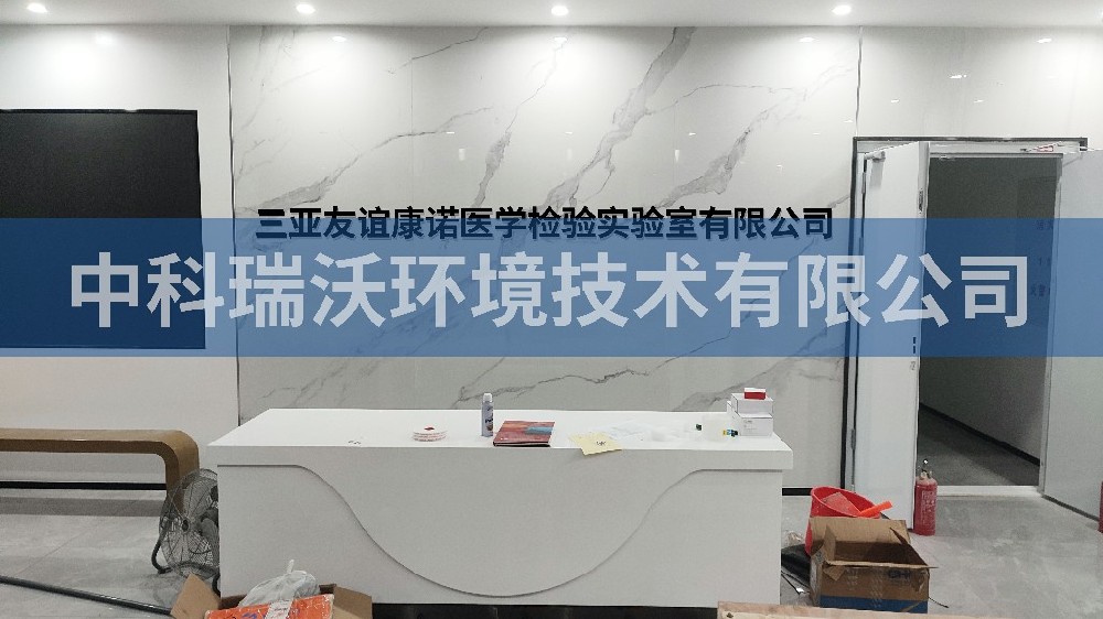 實(shí)驗(yàn)室污水處理設(shè)備-海南省三亞市崖州區(qū)三亞友誼康諾醫(yī)學(xué)檢驗(yàn)實(shí)驗(yàn)室有限公司實(shí)驗(yàn)室污水處理設(shè)備